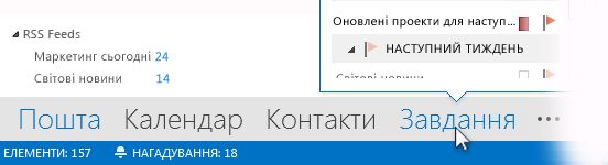 Команда «Завдання» на панелі переходів