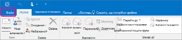 Вигляд стрічки в програмі Outlook 2016.