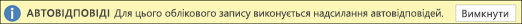 Вимкнення автовідповідей