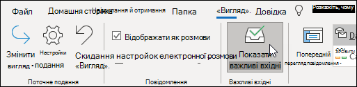 Показати важливі вхідні