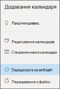 Підписка на календар