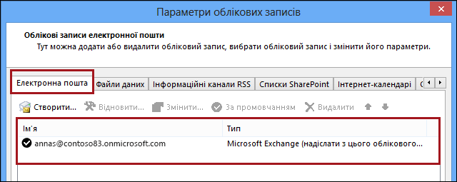 Тип облікового запису в програмі Outlook