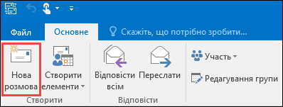 Нова групова розмова