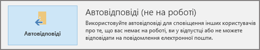 Автовідповіді