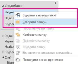 Створити нову вкладену папку можна за допомогою контекстного меню.