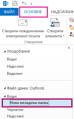 Створено нову вкладену папку.