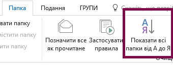 Відсортуйте папки за алфавітом, натиснувши кнопку 