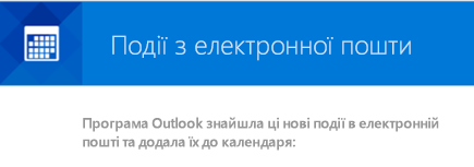 Програма Outlook може створювати події з повідомлень електронної пошти