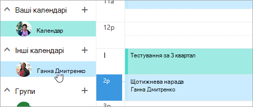 Знімок екрана: спільний календар