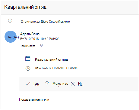Знімок екрана: запрошення на нараду, надіслане представнику