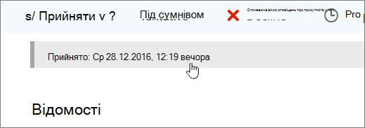 Знімок екрана: прийнята подія календаря
