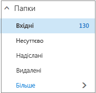 Поштові папки за замовчуванням у розділі 