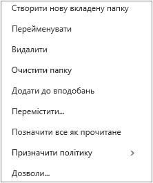 Контекстне меню, яке з'являється, якщо клацнути особисту папку правою кнопкою миші