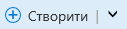 кнопку Створити й стрілку