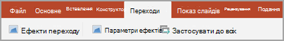 Вкладка Transitions (Переходи)