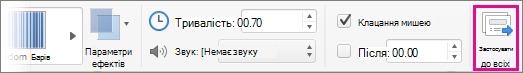 Кнопка Apply to all (Застосувати до всіх) на вкладці Transitions (Переходи)