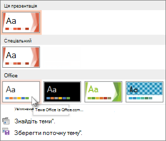 Вибір теми ''Тема Office''