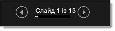 режим доповідача – кнопки «назад» «далі»
