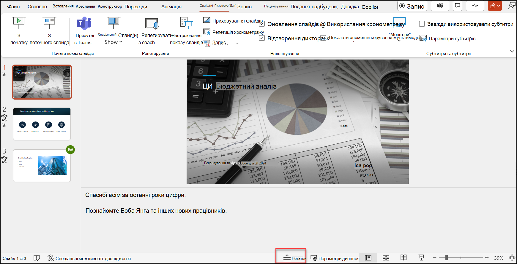 Область нотаток доповідача в програмі PowerPoint
