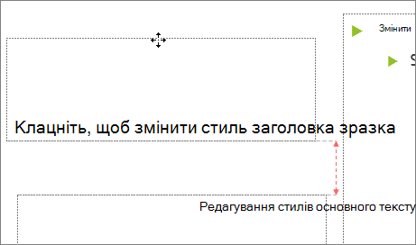 Переміщення покажчика місця заповнення на слайді
