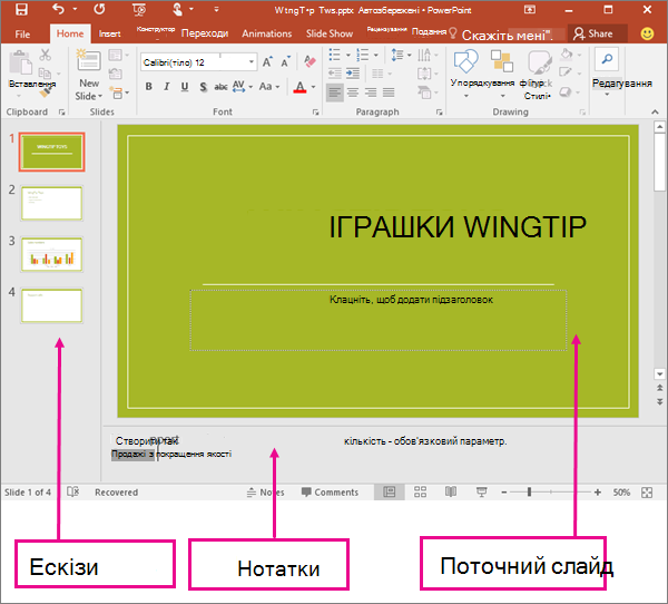 Звичайний режим у програмі PowerPoint