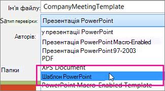 Збереження презентації як шаблону PowerPoint