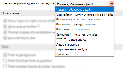 Список Відкрити всі документи за допомогою цього подання розгорнуто, щоб клієнт міг вибрати подання за замовчуванням.