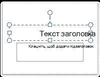 Покажчик місця заповнення для тексту заголовка