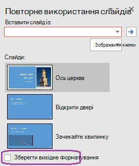 Виберіть параметр Зберегти вихідне форматування, якщо потрібно, щоб вставлені слайди зберігали стиль вихідної презентації.