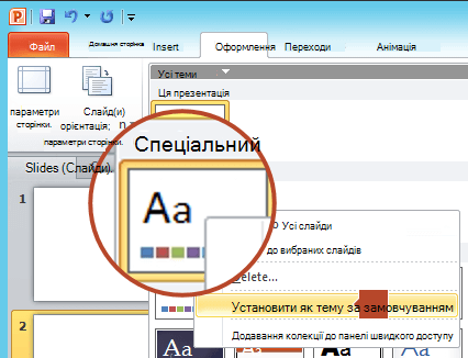 Клацніть правою кнопкою миші нову тему під заголовком Настроювані, а потім виберіть Установити як тему за замовчуванням.