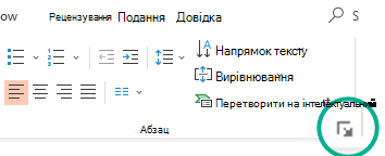 Відкрийте діалогове вікно Абзац, клацнувши стрілку в нижньому правому куті групи Абзац на вкладці Основне стрічки.