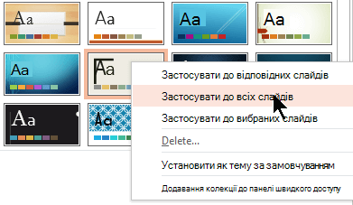 Застосувати до всіх слайдів