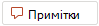 кнопку Примітки Примітки