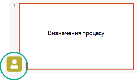 Індикатор присутності в області ескізів слайдів