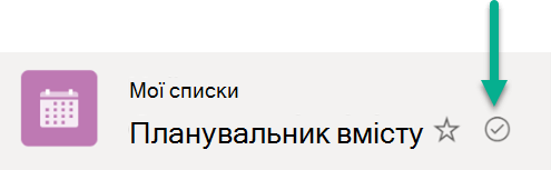 Цей символ означає, що список синхронізується між хмарним сховищем і пристроєм Windows.