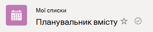 Символ круглої позначки вказує на те, що список синхронізується з хмари на пристрій Windows.