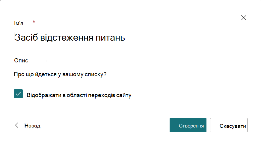 Діалогове вікно для надання імені та опису нового списку