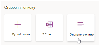 Створити з наявного списку
