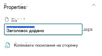 Ім'я сторінки під відомостями про сторінку