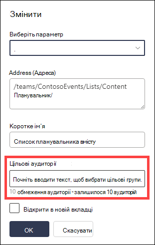 Виділено цільове поле аудиторій.