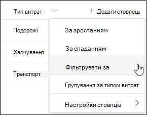 Параметр меню фільтра заголовків стовпців SharePoint
