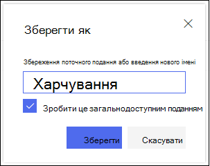 Діалогове вікно збереження подання списку SharePoint Online