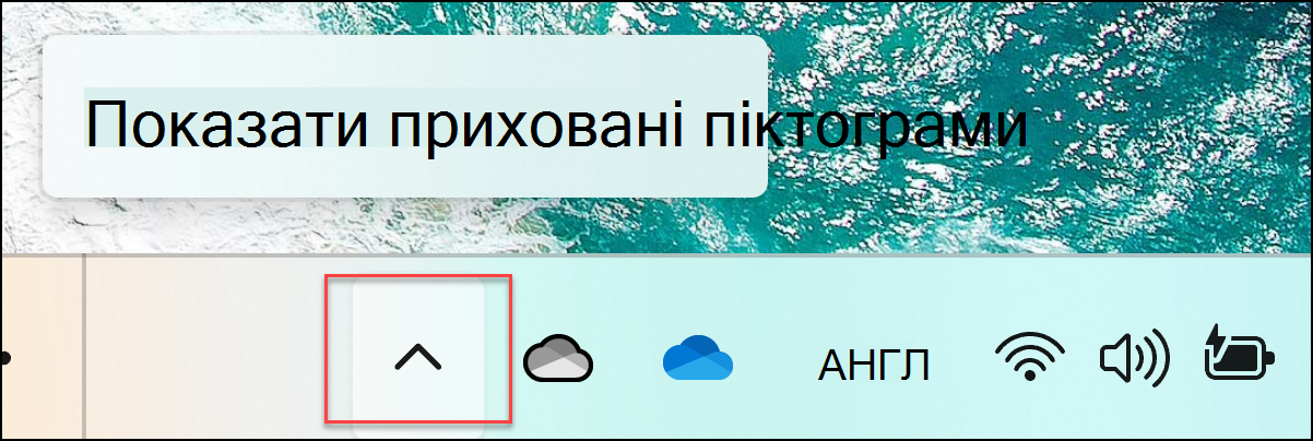 відображати приховані піктограми