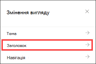 Область змінення вигляду з вибраними параметрами заголовка.