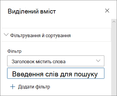 Параметри фільтра для веб-частини 