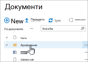 Бібліотека документів SharePoint 2016 із виділеною папкою