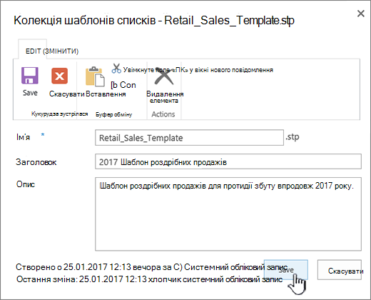Редагування властивостей шаблонів списку