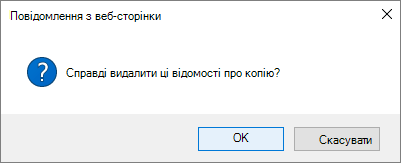 Діалогове вікно підтвердження видалення посилання