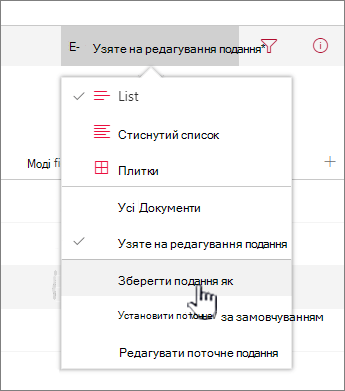 Натисніть кнопку Зберегти як, щоб зберегти оновлене або нове подання