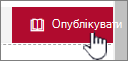 Натисніть кнопку Опублікувати, коли будете готові показати зміни
